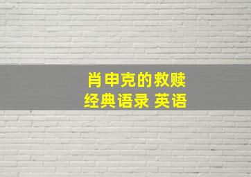 肖申克的救赎经典语录 英语